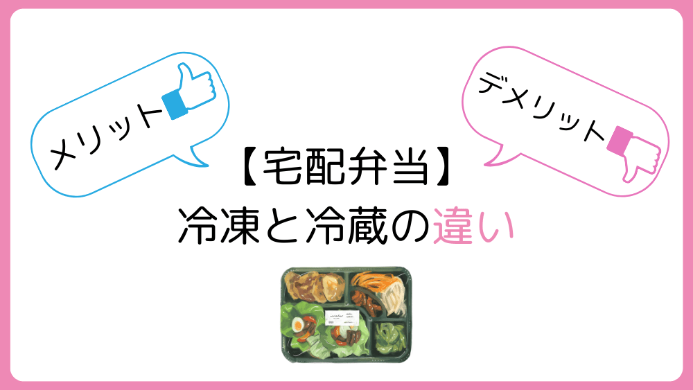 【宅配弁当】冷凍と冷蔵の違いは？メリット・デメリット徹底比較