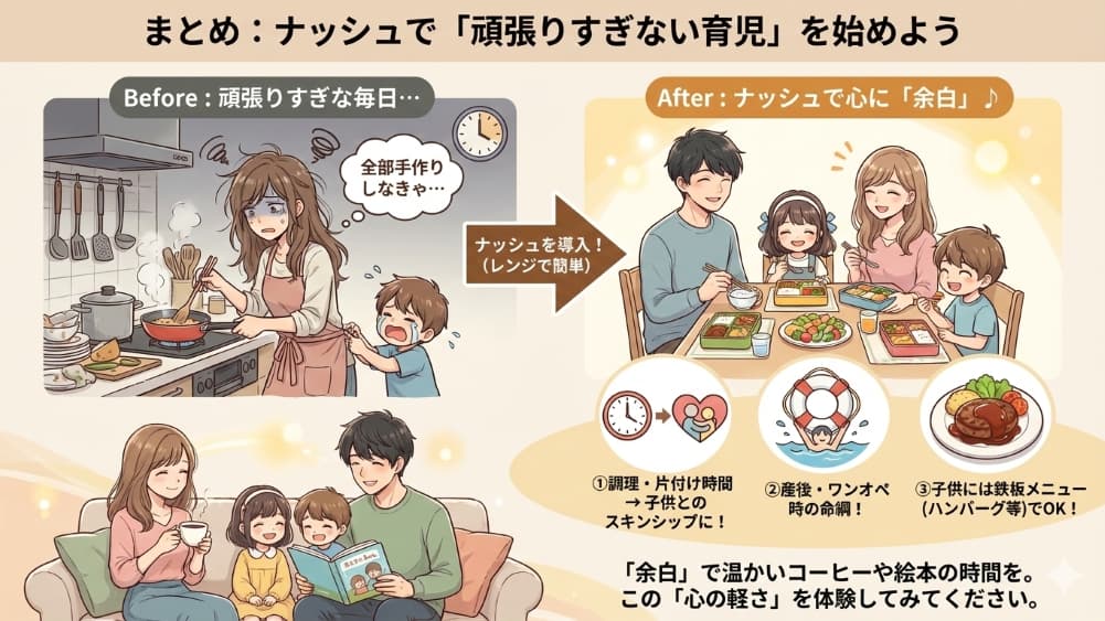 まとめ：ナッシュで「頑張りすぎない育児」を始めよう