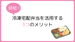 【時短】食事時間を効率化！子育て家庭が冷凍宅配弁当を活用する3つのメリット