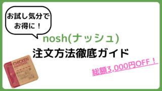 お試し気分で始めるnosh(ナッシュ)！お得な注文方法徹底ガイド【総額3,000円OFF】