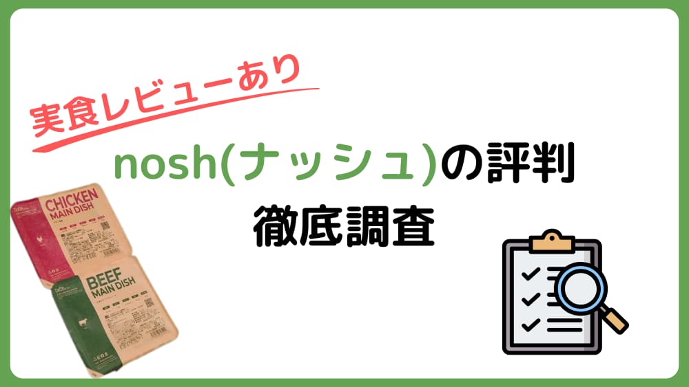 【実食レビューあり】nosh(ナッシュ)がまずいという口コミは本当？評判を徹底調査