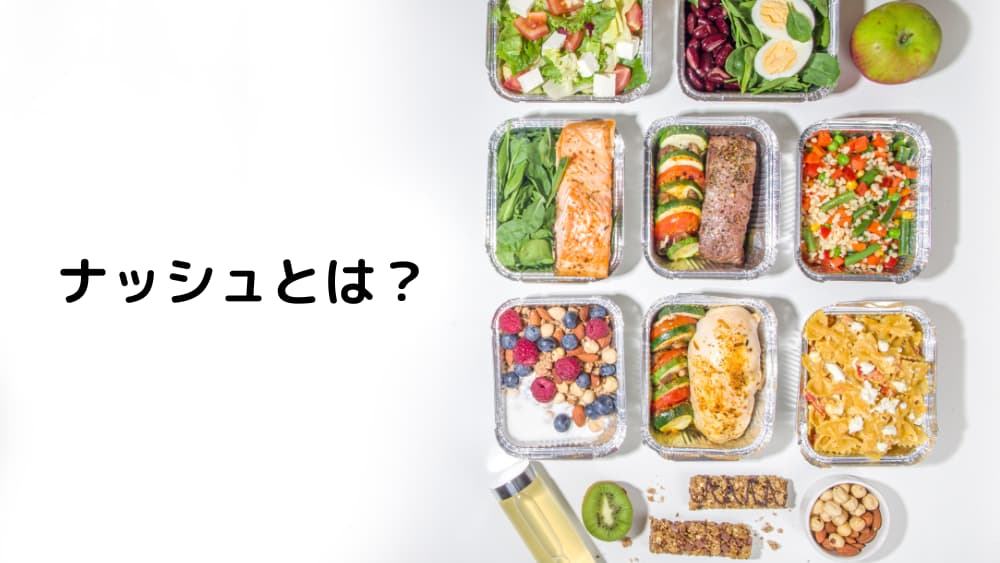 ナッシュとは？