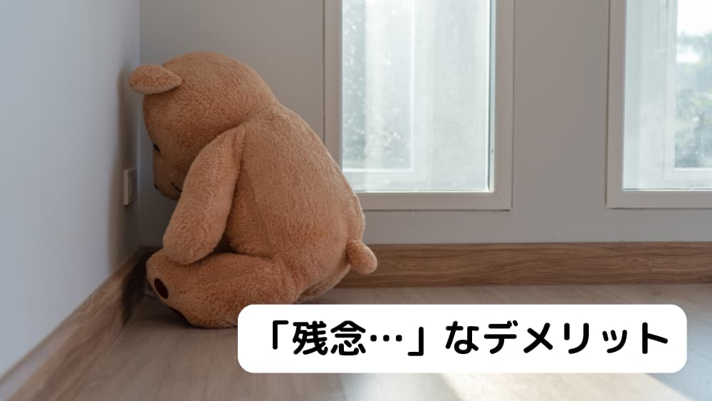 「残念…」なデメリット