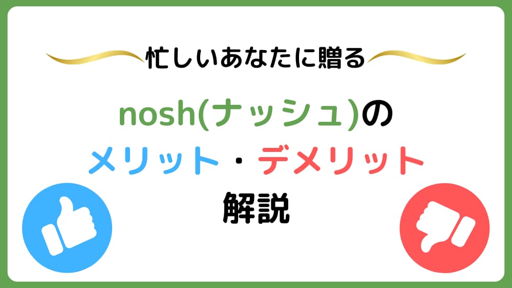 ナッシュって本当に頼んで大丈夫？忙しいあなたに贈るメリット・デメリット解説