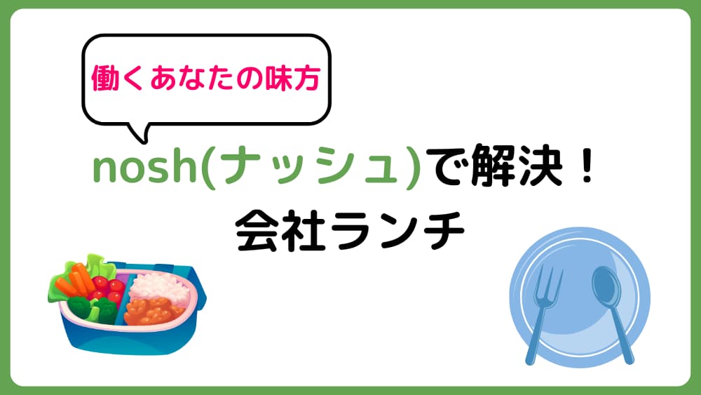 冷凍弁当ナッシュを会社に！持っていく方法と注意点【働くあなたの味方】