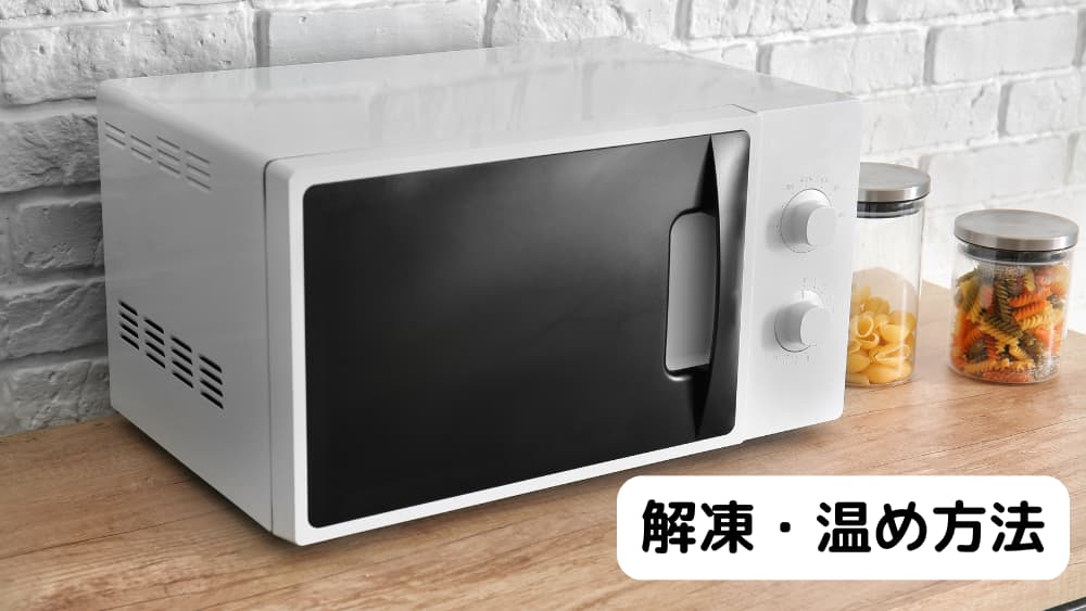 解凍・温め方法