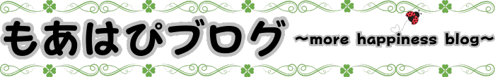 もあはぴブログ