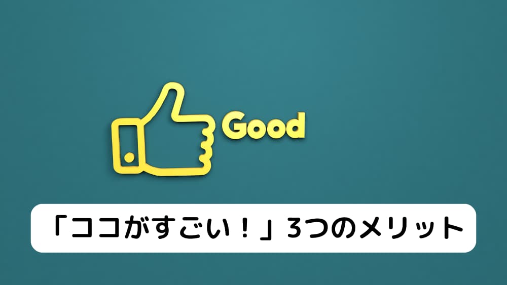 「ココがすごい！」3つのメリット
