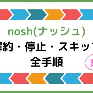画像で解説】ナッシュの解約・停止・スキップは超簡単！電話不要で損