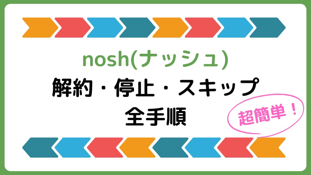 【画像で解説】ナッシュの解約・停止・スキップは超簡単！電話不要で損しない方法