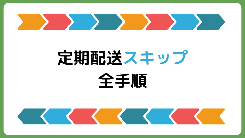 【画像解説】ナッシュの定期配送スキップ方法