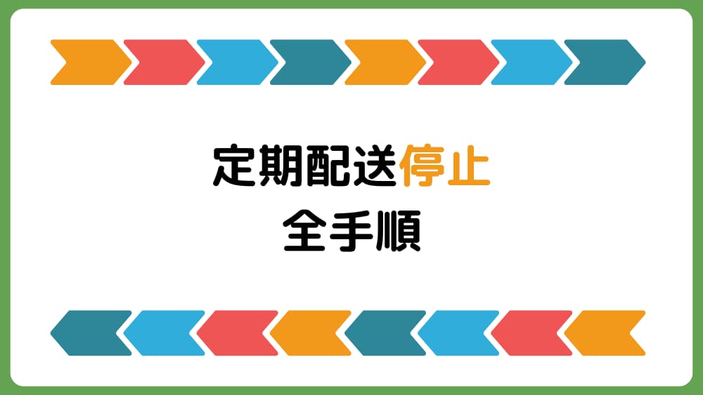 【画像解説】ナッシュの定期配送停止方法