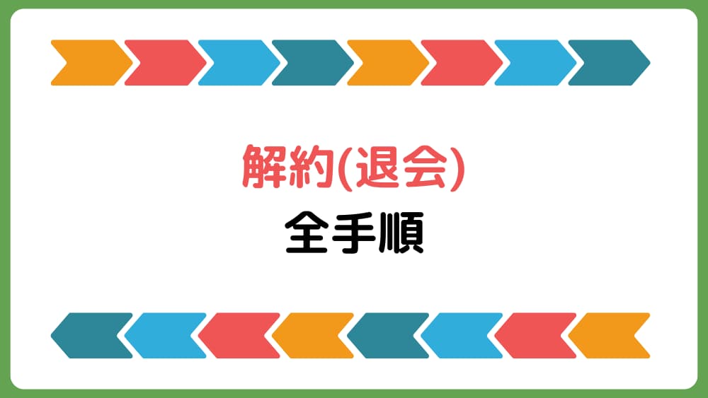 【画像解説】ナッシュの解約（退会）方法