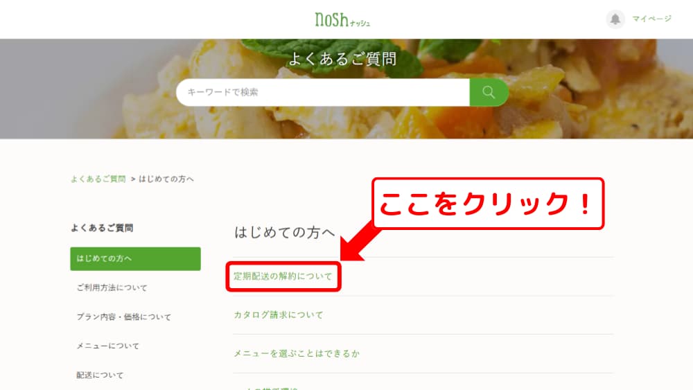 ステップ2：「定期配送の解約について」へ03