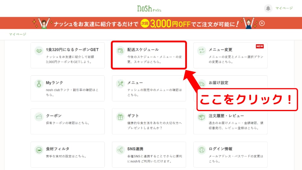 ステップ2：「配送スケジュール」へ