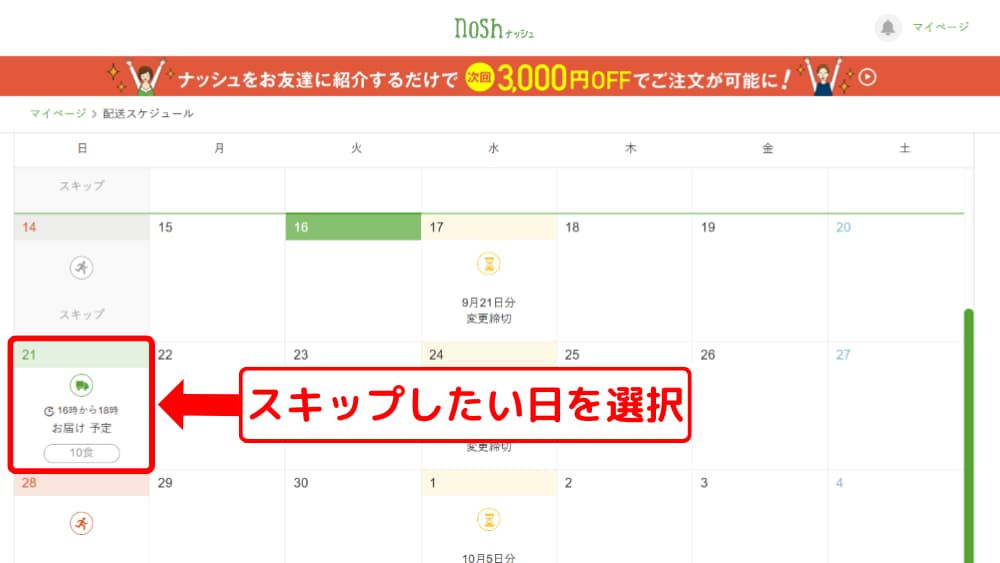 ステップ3：スキップしたい日を選択