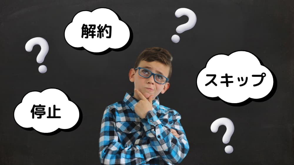 解約？停止？スキップ？それぞれの違いを解説