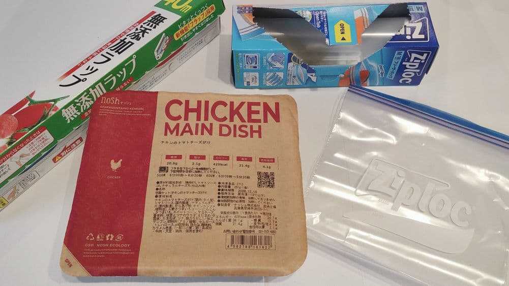 ナッシュとジップロック、ラップを準備