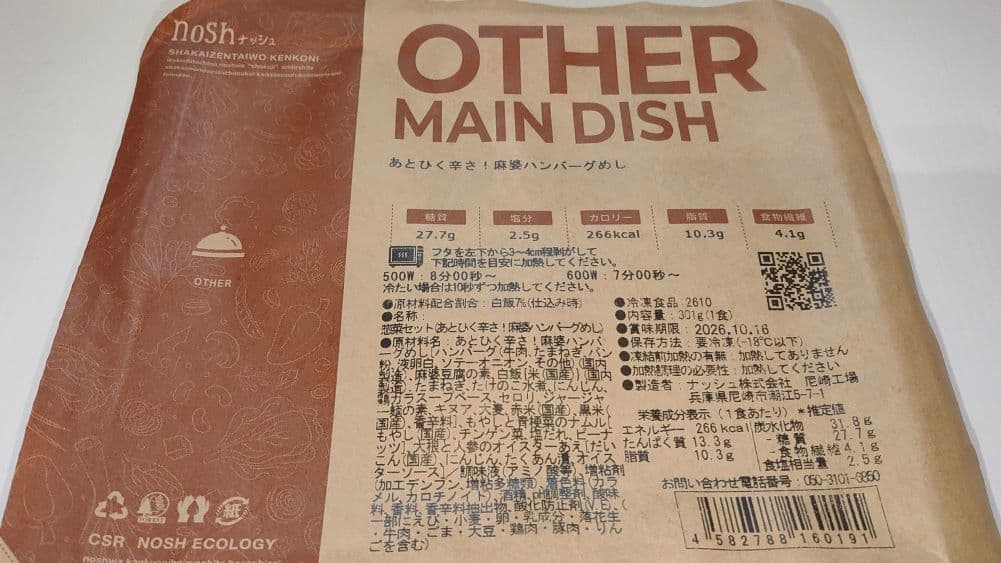 ナッシュ「あとひく辛さ！麻婆ハンバーグめし」のパッケージ成分表示。脂質10.3g、カロリー266kcalの記載