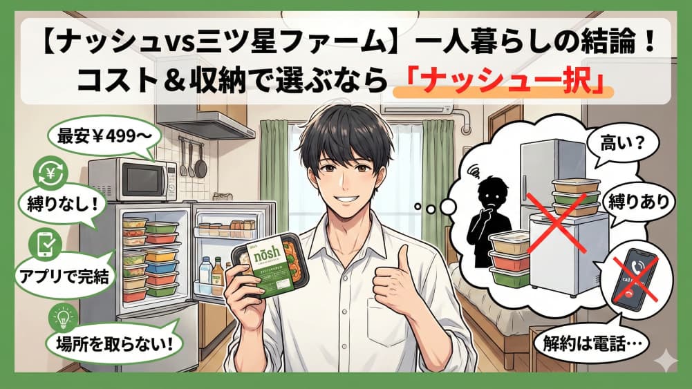 一人暮らしにはナッシュ一択。三ツ星ファームと比較してわかった「継続コスト」と「収納」の差