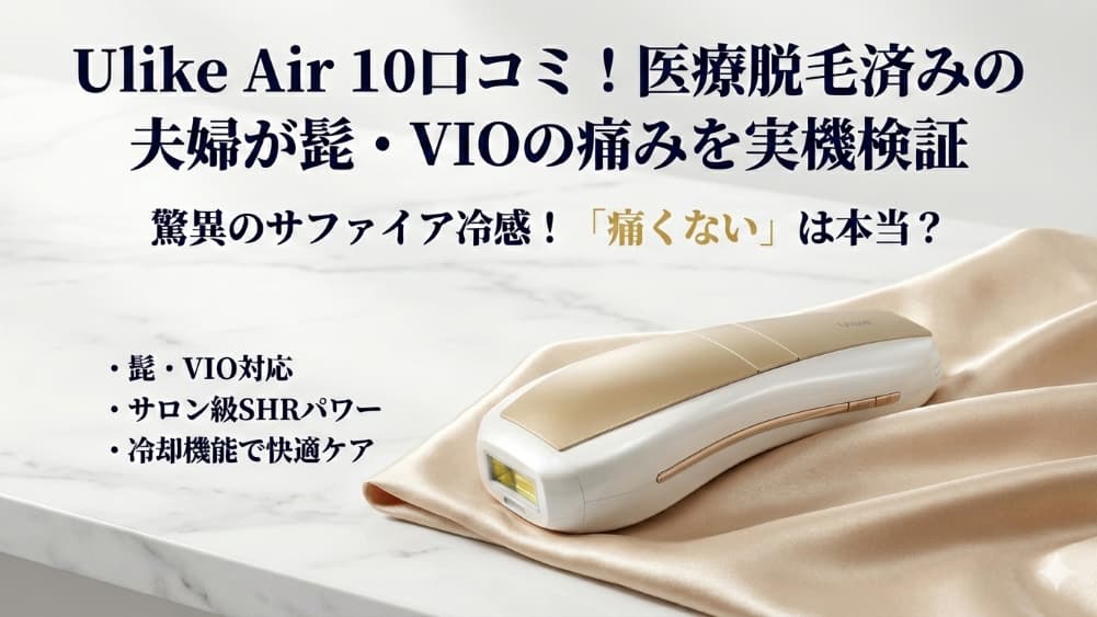 Ulike Air 10口コミ！医療脱毛済みの夫婦が髭・VIOの痛みを実機検証