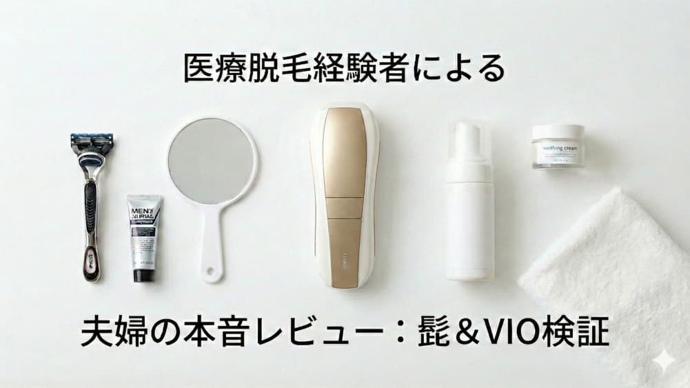 医療脱毛経験者による夫婦の本音レビュー記事のアイキャッチ画像。白背景の中央に家庭用脱毛器（Ulike Air 10）が置かれ、その左右にカミソリ、シェービング剤、手鏡、洗浄フォーム、保湿クリーム、タオルなどのケア用品が整然と並んでいる。キャッチコピーは「医療脱毛経験者による 夫婦の本音レビュー：髭＆VIO検証」。