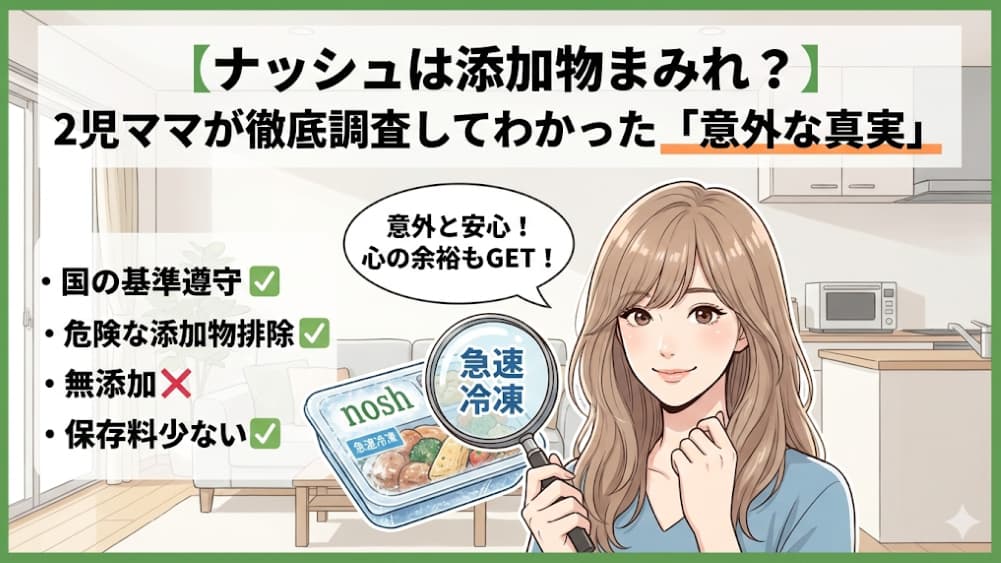 【実食検証】ナッシュは添加物まみれ？2児ママが原材料を徹底調査してわかった「意外な真実」