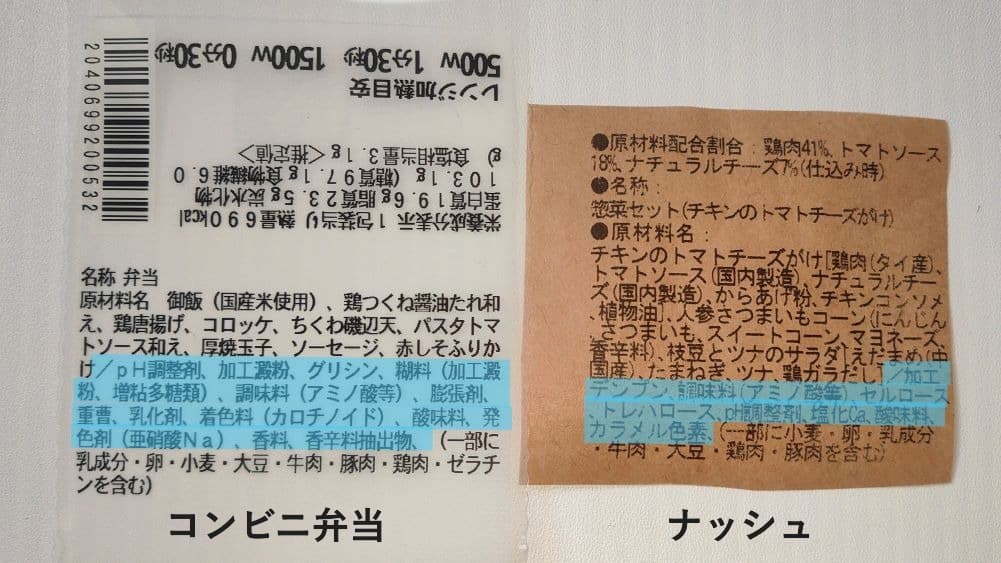 ナッシュとコンビニ弁当の原材料名ラベルの比較写真。コンビニ弁当の方が添加物の表示リストが長い